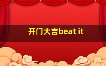 开门大吉beat it